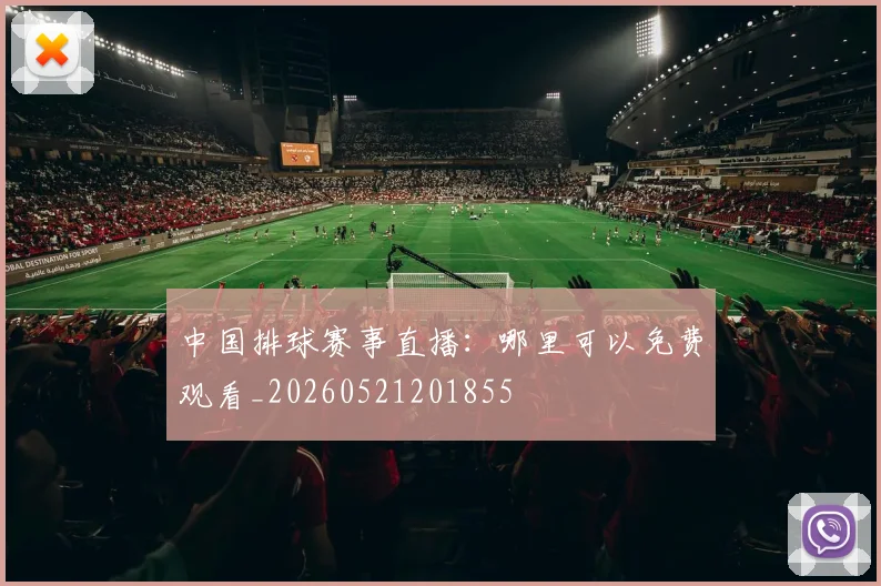 中国排球赛事直播：哪里可以免费观看_20260521201855