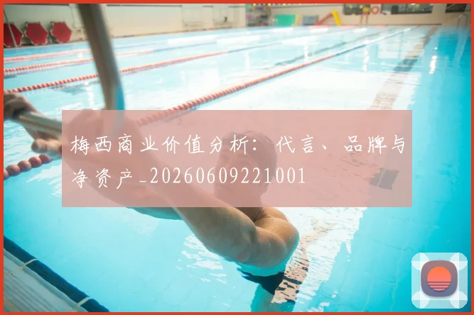 梅西商业价值分析：代言、品牌与净资产_20260609221001