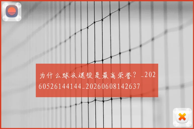 为什么球衣退役是最高荣誉?_20260526144144_20260608142637