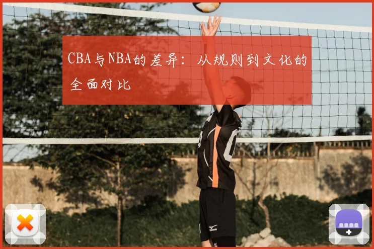 CBA与NBA的差异：从规则到文化的全面对比