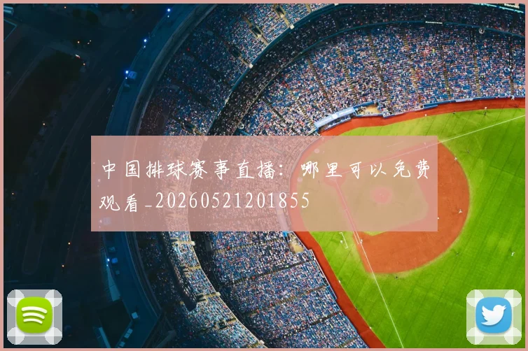 中国排球赛事直播：哪里可以免费观看_20260521201855