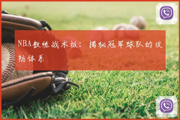 NBA教练战术板:揭秘冠军球队的攻防体系