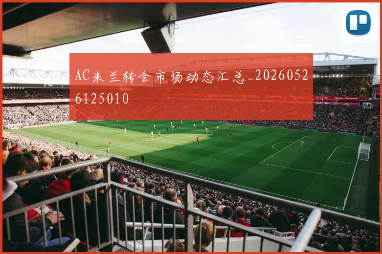 AC米兰转会市场动态汇总_20260526125010