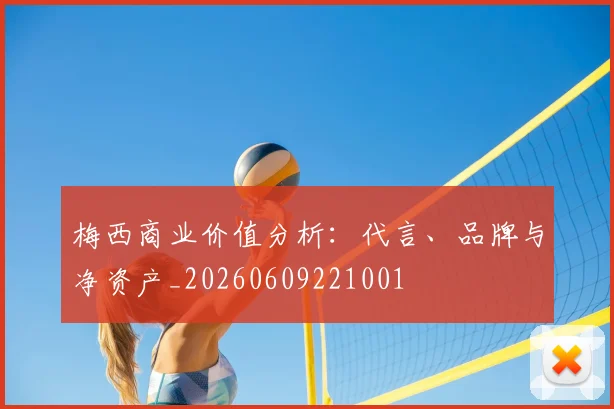 梅西商业价值分析：代言、品牌与净资产_20260609221001