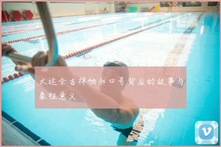 大运会吉祥物和口号背后的故事与象征意义