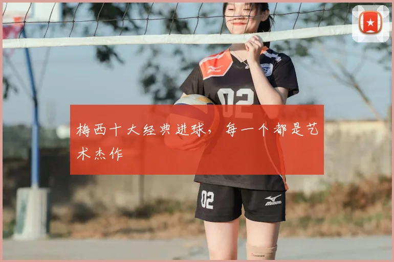 梅西十大经典进球，每一个都是艺术杰作