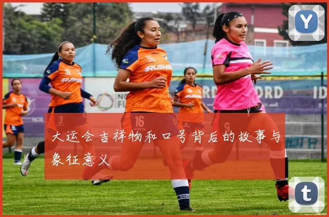 大运会吉祥物和口号背后的故事与象征意义