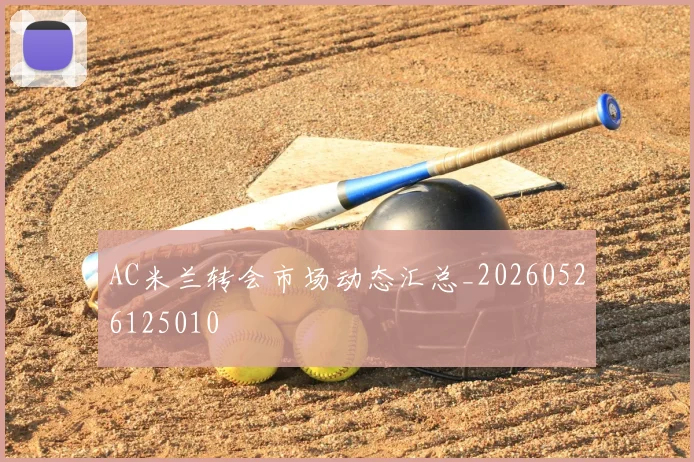 AC米兰转会市场动态汇总_20260526125010