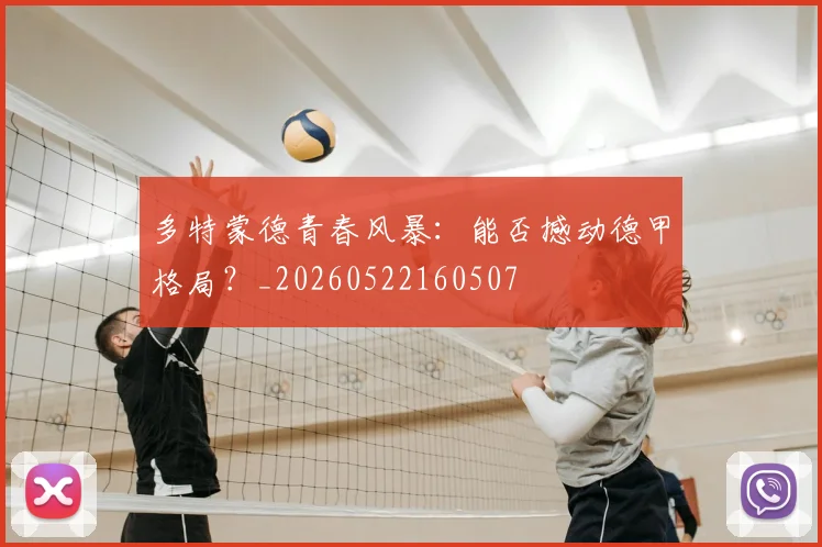 多特蒙德青春风暴：能否撼动德甲格局？_20260522160507