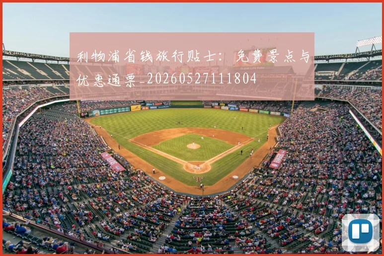 利物浦省钱旅行贴士:免费景点与优惠通票_20260527111804