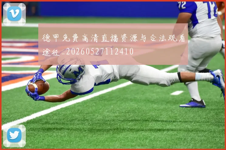 德甲免费高清直播资源与合法观看途径_20260527112410